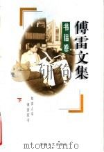 傅雷文集 书集卷 下 1998 PDF电子版封面 7539617535 张聪慧著