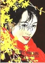 电影歌曲选 28 1985 PDF电子版封面 8073·3552 本社编