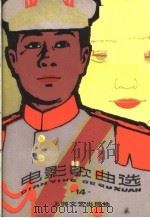 电影歌曲选 14 1985 PDF电子版封面 8078·3346 本社编