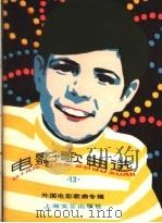 电影歌曲选  13（1982 PDF版）