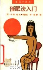催眠法入门 1990 PDF电子版封面 7309003136 (日)守部昭夫著;许金生译