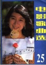 电影歌曲选  25   1985  PDF电子版封面  8061·2742  中国电影出版社编 