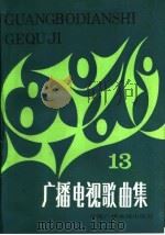 广播电视歌曲集  13（1985 PDF版）