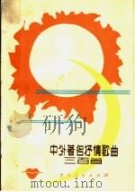 中外著名抒情歌曲三百首（1981 PDF版）