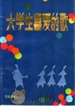 大学生喜爱的歌 1987 PDF电子版封面 7536000057 丁一编