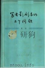 写电影剧本的几个问题 1978 PDF电子版封面 10019·2651 夏衍著