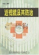 近视眼及其防治（1987 PDF版）