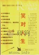 笑对人生 1989 PDF电子版封面 7224007587 从余主编