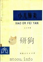 小儿肺炎（1976 PDF版）