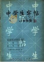 中学生字帖 1982 PDF电子版封面 7172·175 叶圣陶编