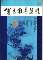 写意牡丹画法（1986 PDF版）
