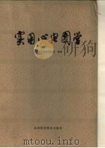 实用心电图学 1979 PDF电子版封面 14195·20 山东医学院附属医院编著