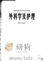 全国中等卫生学校试用教材  外科学及护理  供护士专业用（1979 PDF版）