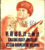新疆部队战士画选（1975 PDF版）