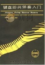 键盘即兴伴奏入门 1987 PDF电子版封面 7560700306 周微我,朱鸿谊编著