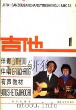 吉他  伴奏、伴唱有声教材  1（1986 PDF版）