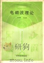 电磁波理论 1991 PDF电子版封面 7810162632 卢万铮,汪文秉编著