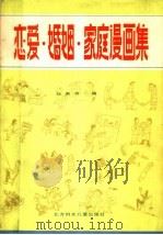 恋爱·婚姻·家庭漫画集 1986 PDF电子版封面 8377·38 刘家齐编
