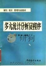 财经 统计 管理专业教材 多亢统计分析及程序 1993 PDF电子版封面 750371235X 于秀林编著