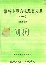 蒙特卡罗方法及其应用 1 1993 PDF电子版封面 7810242695 裴鹿成主编