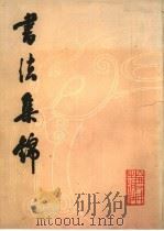 书法集锦 1982 PDF电子版封面 8088·1491 李森林责任编辑