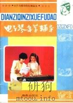 电子琴自学辅导 1988 PDF电子版封面 7535001165 岩轩等编著