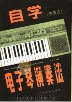 自学电子琴奏法 便携式 1997 PDF电子版封面 7205001129 冯太忠编