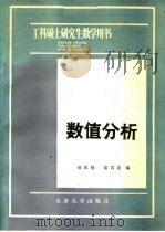 数值分析 1985 PDF电子版封面 13401·2 杨风翔,陆君良编