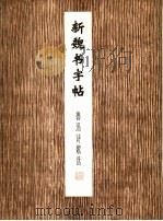 新魏书字帖 鲁迅诗歌选 1978 PDF电子版封面 7172·87 张明岛书