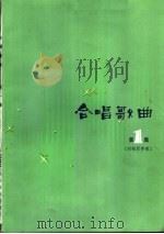 合唱歌曲 附钢琴伴奏 正谱本 1983 PDF电子版封面 8026·4107 人民音乐出版社编辑部编