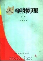 大学物理  上（1990 PDF版）