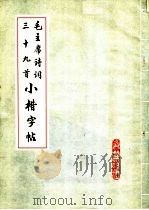 毛主席诗词三十九首小楷字帖 1978 PDF电子版封面 7105·84 杨静波书