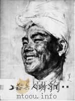 工农兵人物写生  素描（1977 PDF版）
