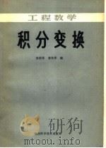 工程数学  积分变换（1985 PDF版）