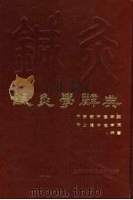 针灸学辞典 1987 PDF电子版封面 14119·1748 安徽中医学院,上海中医学院编著