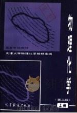 物理化学 上 第2版 1979 PDF电子版封面 13010·0816 天津大学物理化学教研室编