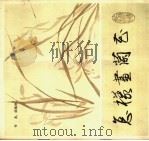 怎样画兰花 1986 PDF电子版封面 8172·1661 陈佩秋编绘