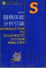 随机系统分析引论 1989 PDF电子版封面 7810231799 盛昭瀚编著