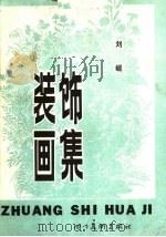 装饰画集（1985 PDF版）