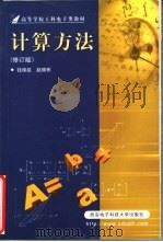 计算方法 修订版 1989 PDF电子版封面 7560602940 钱焕延,赵晓彬编