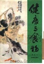 健康与食物 1988 PDF电子版封面 7110004945 马文飞著
