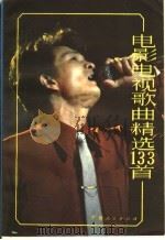 电影电视歌曲精选133首（1986 PDF版）