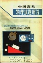 全国高考物理试题解答  1949-1979（1980年04月第1版 PDF版）