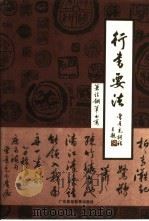 行书要法（1986 PDF版）