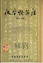 汉字快写法 1983 PDF电子版封面 7172·186 黄若舟书