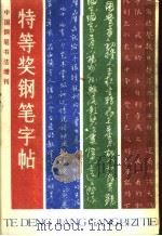 特等奖钢笔字帖（1986 PDF版）