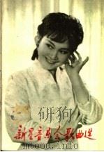 新星音乐会歌曲选 1981 PDF电子版封面 8109·1185 本社编
