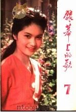 银幕上的歌  7   1982  PDF电子版封面  8113·772  本社编 