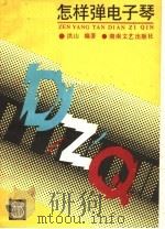 怎样弹电子琴 1987 PDF电子版封面 7540400811 洪山编著