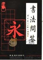 书法问答 1988 PDF电子版封面 7531000792 董致祥编